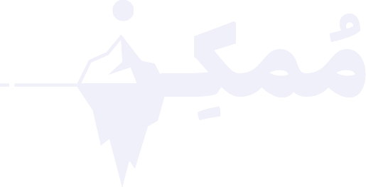 مُمكِن